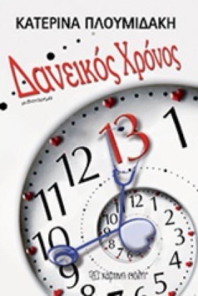 ΔΑΝΕΙΚΟΣ Χ &hellip;