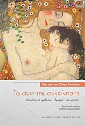 ΤΟ ΣΥΝ- ΤΗ …