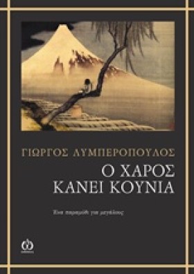 Ο ΧΑΡΟΣ ΚΑ &hellip;