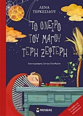 ΤΟ ΟΝΕΙΡΟ &hellip;
