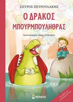 Ο ΔΡΑΚΟΣ Μ &hellip;