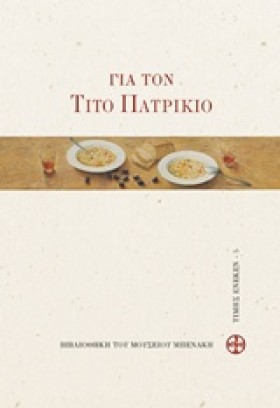 ΓΙΑ ΤΟΝ ΤΙ …