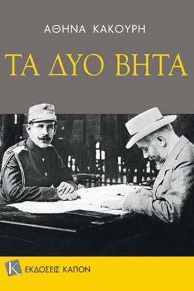 ΤΑ ΔΥΟ ΒΗΤ &hellip;
