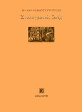 ΣΤΑΛΑΓΜΑΤΙ &hellip;