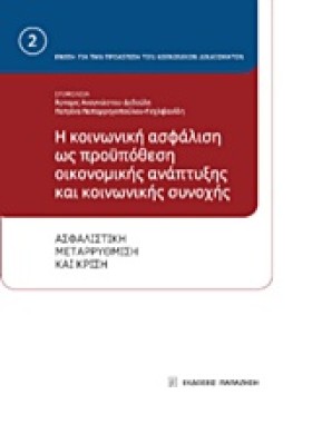Η ΚΟΙΝΩΝΙΚ &hellip;