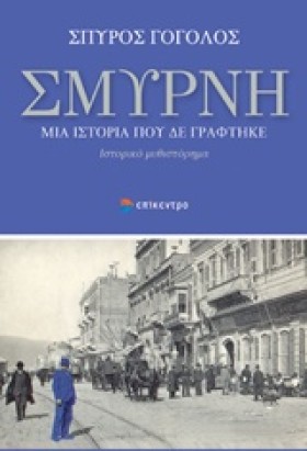 ΣΜΥΡΝΗ-ΜΙΑ &hellip;