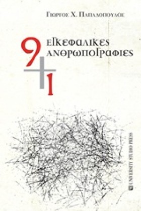 9+1 ΕΓΚΕΦΑ …