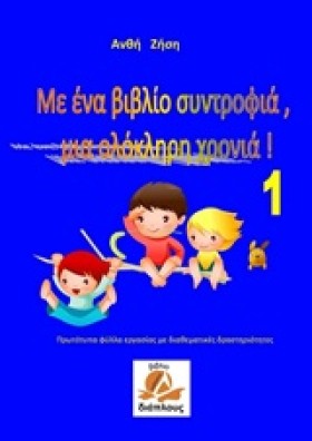 ΜΕ ΕΝΑ ΒΙΒ …