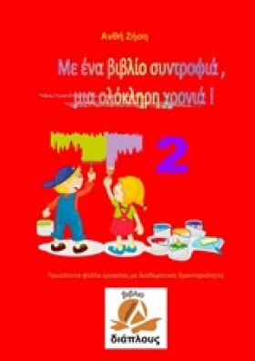 ΜΕ ΕΝΑ ΒΙΒ &hellip;