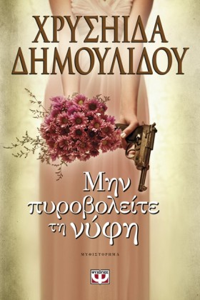 ΜΗΝ ΠΥΡΟΒΟ &hellip;
