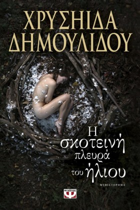 Η ΣΚΟΤΕΙΝΗ &hellip;