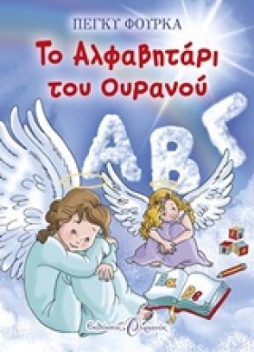 ΤΟ ΑΛΦΑΒΗΤ &hellip;