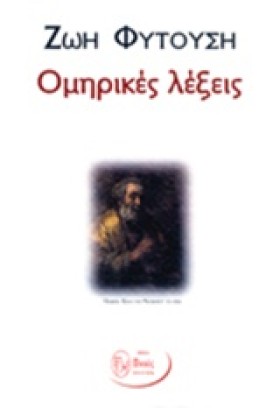 ΟΜΗΡΙΚΕΣ Λ &hellip;