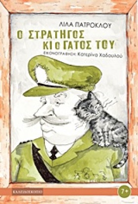 Ο ΣΤΡΑΤΗΓΟ …