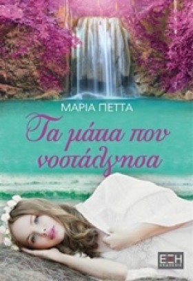 ΤΑ ΜΑΤΙΑ Π &hellip;