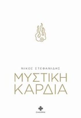 ΜΥΣΤΙΚΗ ΚΑ …