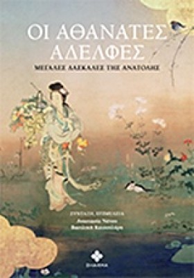 ΟΙ ΑΘΑΝΑΤΕ &hellip;