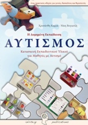 ΑΥΤΙΣΜΟΣ-Η &hellip;