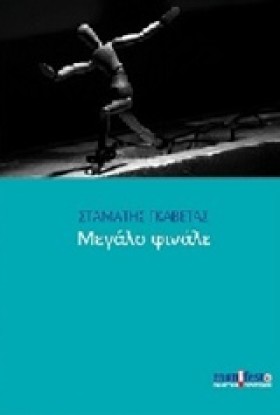 ΜΕΓΑΛΟ ΦΙΝ …