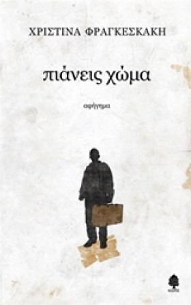 ΠΙΑΝΕΙΣ ΧΩ &hellip;