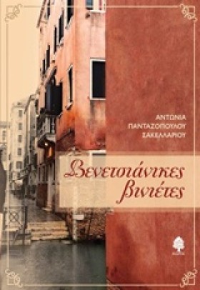 ΒΕΝΕΤΣΙΑΝΙ &hellip;