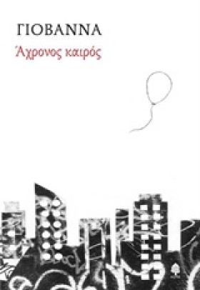 ΑΧΡΟΝΟΣ KA &hellip;