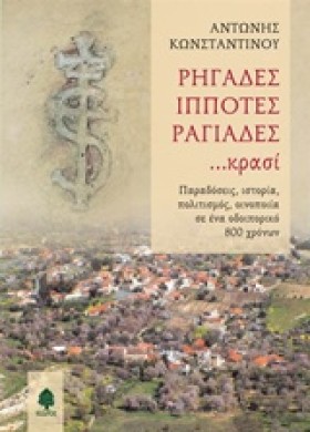 ΡΗΓΑΔΕΣ ΙΠ …