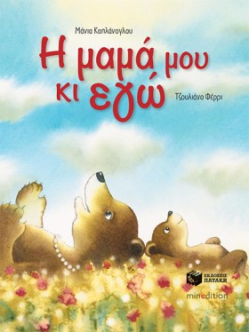 Η ΜΑΜΑ ΜΟΥ …