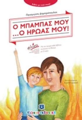 Ο ΜΠΑΜΠΑΣ …