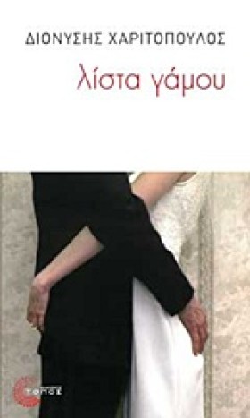 ΛΙΣΤΑ ΓΑΜΟ …