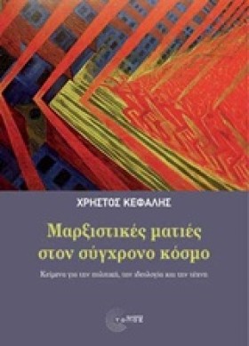 ΜΑΡΞΙΣΤΙΚΕ …