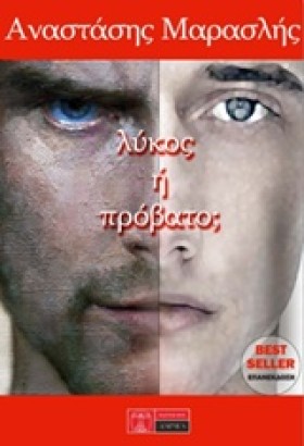 ΛΥΚΟΣ Ή ΠΡ …