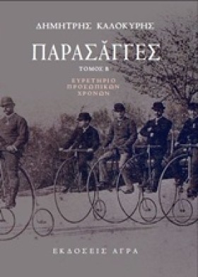 ΠΑΡΑΣΑΓΓΕΣ …