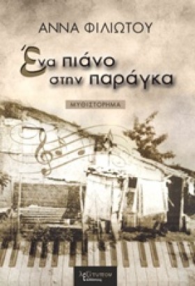 ΕΝΑ ΠΙΑΝΟ …