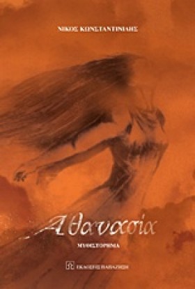 ΑΘΑΝΑΣΙΑ