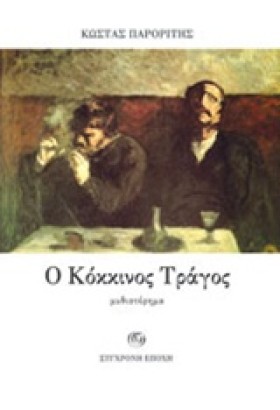 Ο ΚΟΚΚΙΝΟΣ &hellip;