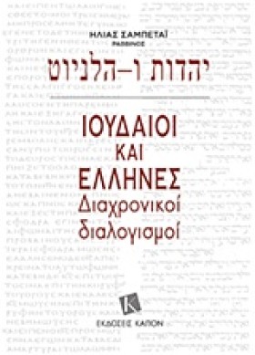 ΙΟΥΔΑΙΟΙ Κ &hellip;