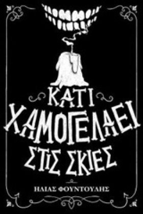 ΚΑΤΙ ΧΑΜΟΓ …