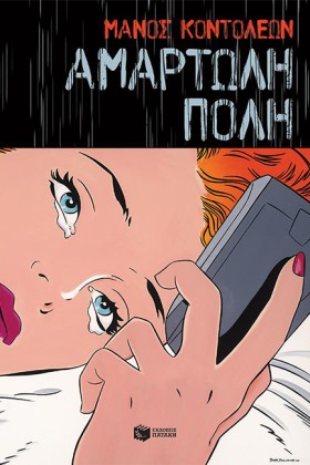 ΑΜΑΡΤΩΛΗ Π &hellip;