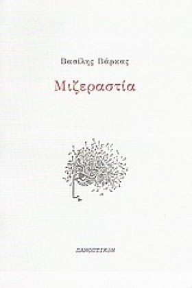 ΜΙΖΕΡΑΣΤΙΑ