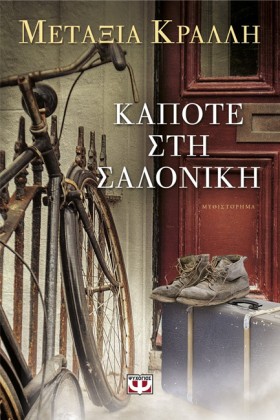 ΚΑΠΟΤΕ ΣΤΗ &hellip;