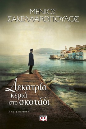 ΔΕΚΑΤΡΙΑ Κ &hellip;