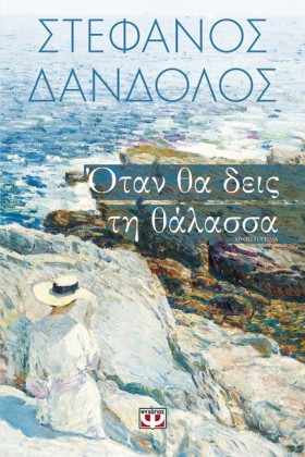 ΟΤΑΝ ΘΑ ΔΕ &hellip;