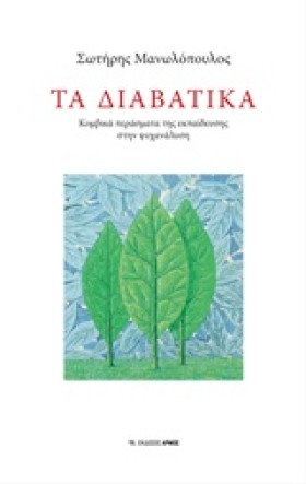 ΤΑ ΔΙΑΒΑΤΙ …