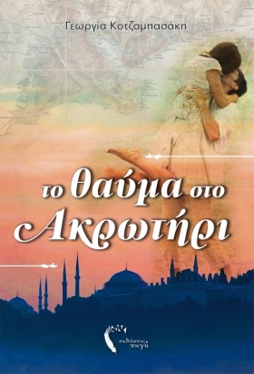ΤΟ ΘΑΥΜΑ Σ &hellip;