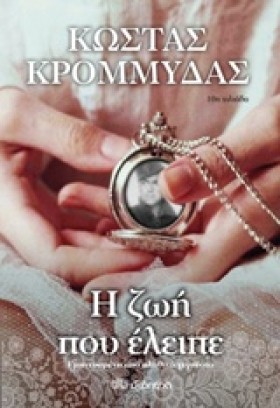 Η ΖΩΗ ΠΟΥ …