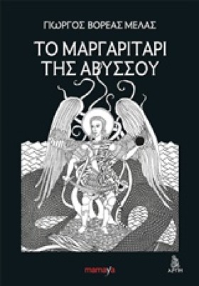 ΤΟ ΜΑΡΓΑΡΙ …