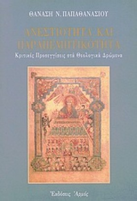 ΑΝΕΣΤΙΟΤΗΤ &hellip;