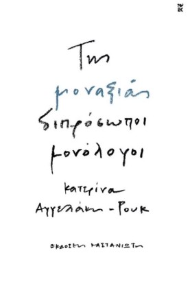 ΤΗΣ ΜΟΝΑΞΙ …