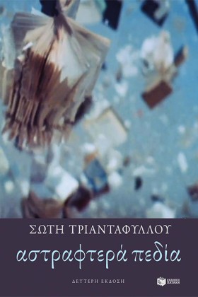 ΑΣΤΡΑΦΤΕΡΑ …